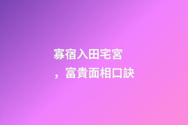 寡宿入田宅宮，富貴面相口訣